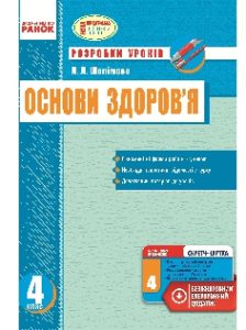 Підручники для школи Основи здоров’я  4 клас           - Шалімова Л. Л.