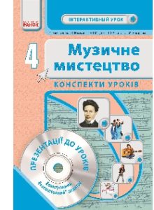 Музичне мистецтво 4 клас - Островський В.М. Конспект уроку Підручники для школи Музичне мистецтво 4 клас - Островський В.М.