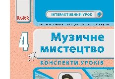 Підручники для школи Музичне мистецтво  4 клас           - Островський В.М.