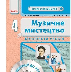 Підручники для школи Музичне мистецтво  4 клас           - Островський В.М.