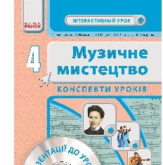 Підручники для школи Музичне мистецтво  4 клас           - Островський В.М.