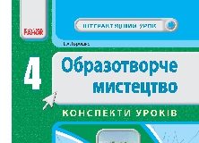 Підручники для школи Образотворче мистецтво  4 клас           - Горошко Н. А.