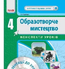 Підручники для школи Образотворче мистецтво  4 клас           - Горошко Н. А.