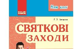 Підручники для школи Виховна робота  4 клас           - Шалімова Л. Л.