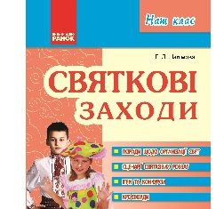 Підручники для школи Виховна робота  4 клас           - Шалімова Л. Л.