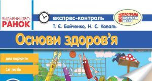 Підручники для школи Основи здоров’я  4 клас           - Бойченко Т. Є.