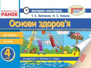Основи здоров’я 4 клас - Бойченко Т. Є. Тест Підручники для школи Основи здоров’я 4 клас - Бойченко Т. Є.