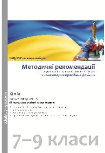 Хімія 7 клас 8 клас 9 клас - Топузов О. М. Методика викладання Підручники для школи Хімія 7 клас 8 клас 9 клас - Топузов О. М.