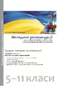 Підручники для школи Трудове навчання  5 клас 6 клас 7 клас 8 клас 9 клас 10 клас 11 клас     - Топузов О. М.