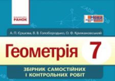 Підручники для школи Геометрія  7 клас           - Єршова А. П.