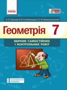 Підручники для школи Геометрія  7 клас           - Єршова А. П.