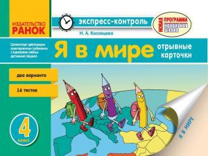 Я у світі 4 клас - Косовцева Н. А. Тест Підручники для школи Я у світі 4 клас - Косовцева Н. А.