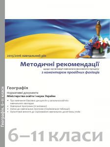 Підручники для школи Географія  6 клас 7 клас 8 клас 9 клас 10 клас 11 клас      - Топузов О. М.