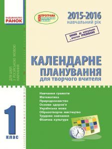 Математика 1 клас - Богданович М.В. Календарне планування Підручники для школи Математика 1 клас - Богданович М.В.