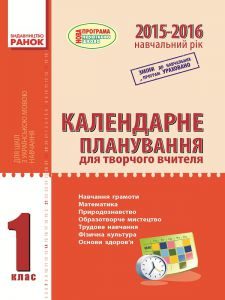 Математика 1 клас - Богданович М.В. Календарне планування Підручники для школи Математика 1 клас - Богданович М.В.