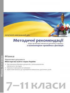 Фізика 7 клас 8 клас 9 клас 10 клас 11 клас - Топузов О. М. Методика викладання Підручники для школи Фізика 7 клас 8 клас 9 клас 10 клас 11 клас - Топузов О. М.