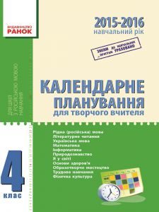 Виховна робота 4 клас - Назаренко А. А. Календарне планування Підручники для школи Виховна робота 4 клас - Назаренко А. А.