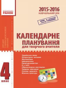 Виховна робота Фізична культура. 4 клас - Лиженко В.І. Календарне планування Підручники для школи Виховна робота Фізична культура. 4 клас - Лиженко В.І.