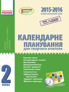 Виховна робота 2 клас - Лапшина И. Н. Календарне планування Підручники для школи Виховна робота 2 клас - Лапшина И. Н.