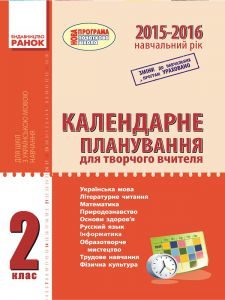 Виховна робота 2 клас - Науменко В. О. Календарне планування Підручники для школи Виховна робота 2 клас - Науменко В. О.