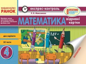 Математика 4 клас - Максимова Л. В. Вправа Підручники для школи Математика 4 клас - Максимова Л. В.