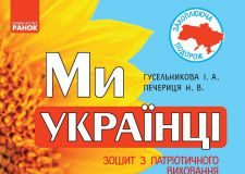 Підручники для школи Виховна робота  1 клас           - Гусельникова І. А.