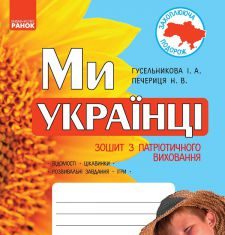 Підручники для школи Виховна робота  1 клас           - Гусельникова І. А.