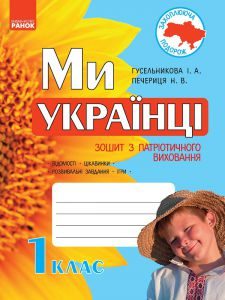 Підручники для школи Виховна робота  1 клас           - Гусельникова І. А.