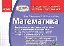 Підручники для школи Математика  4 клас           - Скворцова С. А.