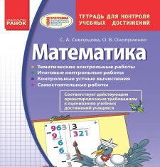 Підручники для школи Математика  4 клас           - Скворцова С. А.