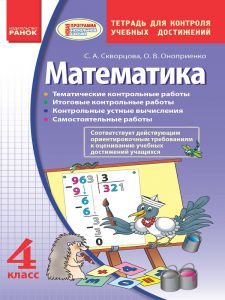 Підручники для школи Математика  4 клас           - Скворцова С. А.