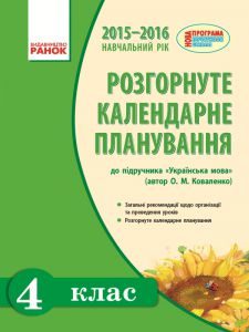 Українська мова 4 клас - Коваленко О. М. Календарне планування Підручники для школи Українська мова 4 клас - Коваленко О. М.