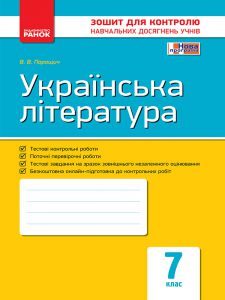 Підручники для школи Українська література  7 клас           - Паращич В. В.