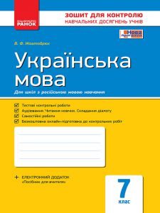 Підручники для школи Українська мова  7 клас           - Жовтобрюх В. Ф.