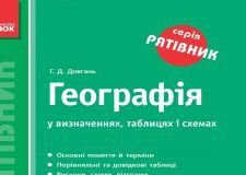 Підручники для школи Географія  6 клас 7 клас          - Довгань Г. Д.