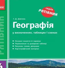 Підручники для школи Географія  6 клас 7 клас          - Довгань Г. Д.