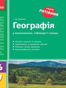 Підручники для школи Географія  6 клас 7 клас          - Довгань Г. Д.