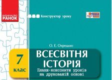 Підручники для школи Всесвітня історія  7 клас           - Охредько О. Е.