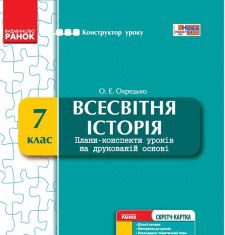 Підручники для школи Всесвітня історія  7 клас           - Охредько О. Е.