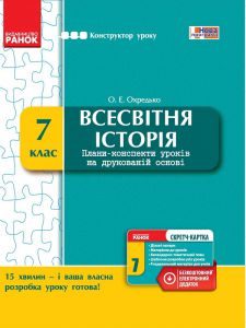 Підручники для школи Всесвітня історія  7 клас           - Охредько О. Е.