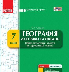 Підручники для школи Географія  7 клас           - Стадник О. Г.