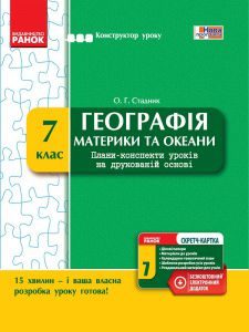 Географія 7 клас - Стадник О. Г. Конспект уроку Підручники для школи Географія 7 клас - Стадник О. Г.