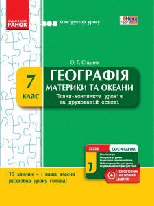 Підручники для школи Географія  7 клас           - Стадник О. Г.