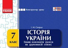 Підручники для школи Історія України  7 клас           - Скирда І. М.