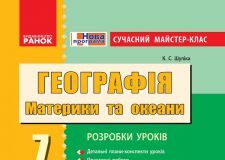 Підручники для школи Географія  7 клас           - Шуліка К. С.