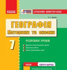 Підручники для школи Географія  7 клас           - Шуліка К. С.