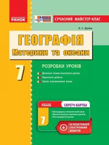 Підручники для школи Географія  7 клас           - Шуліка К. С.