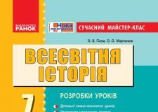 Підручники для школи Всесвітня історія  7 клас           - Гісем О.В.