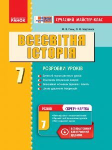 Підручники для школи Всесвітня історія  7 клас           - Гісем О.В.