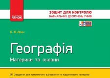 Підручники для школи Географія  7 клас           - Вовк В. Ф.